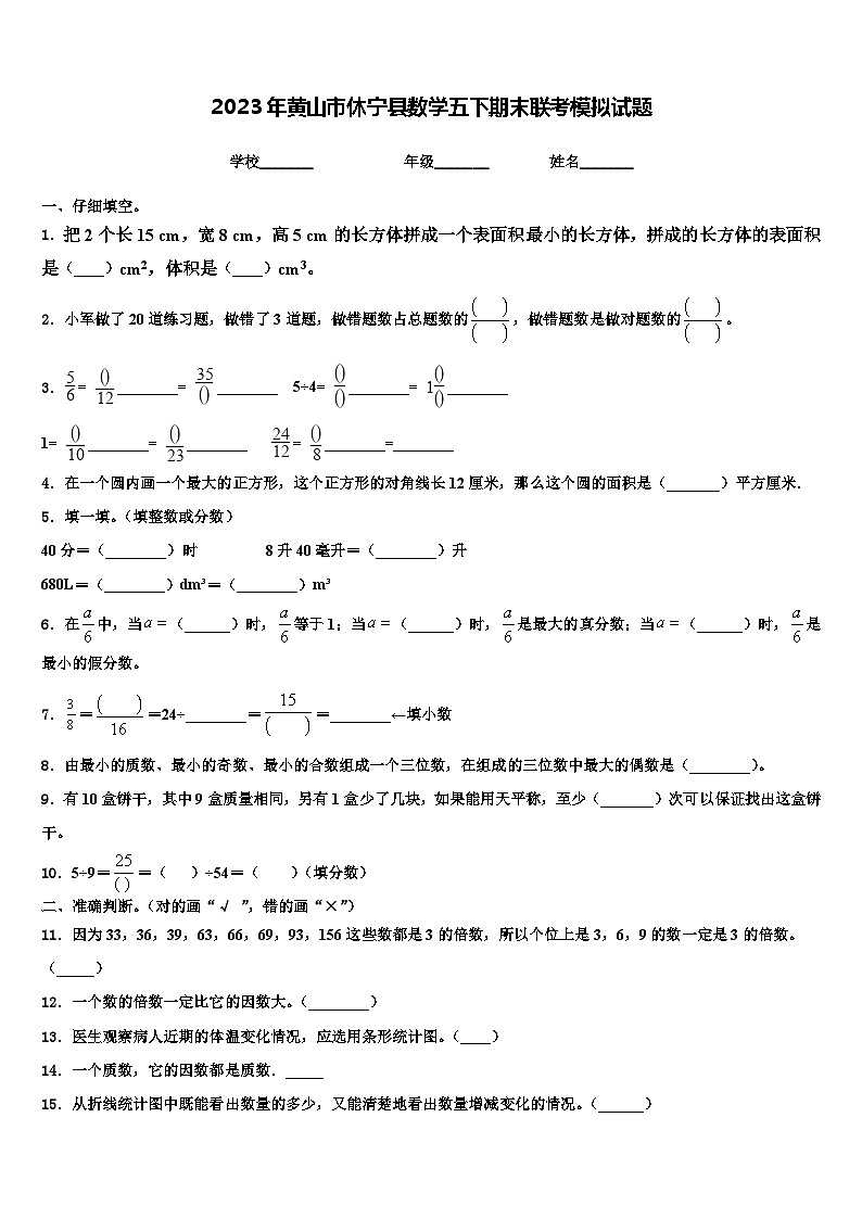 2023年黄山市休宁县数学五下期末联考模拟试题含解析01