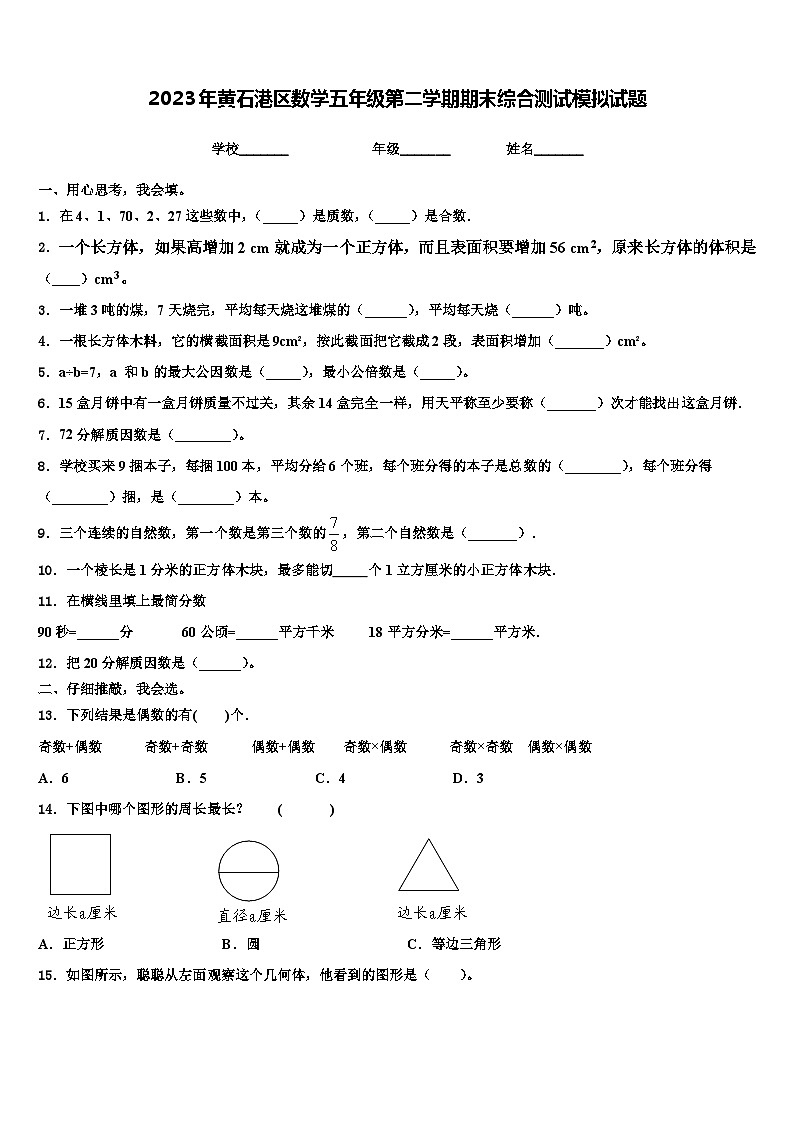 2023年黄石港区数学五年级第二学期期末综合测试模拟试题含解析第1页