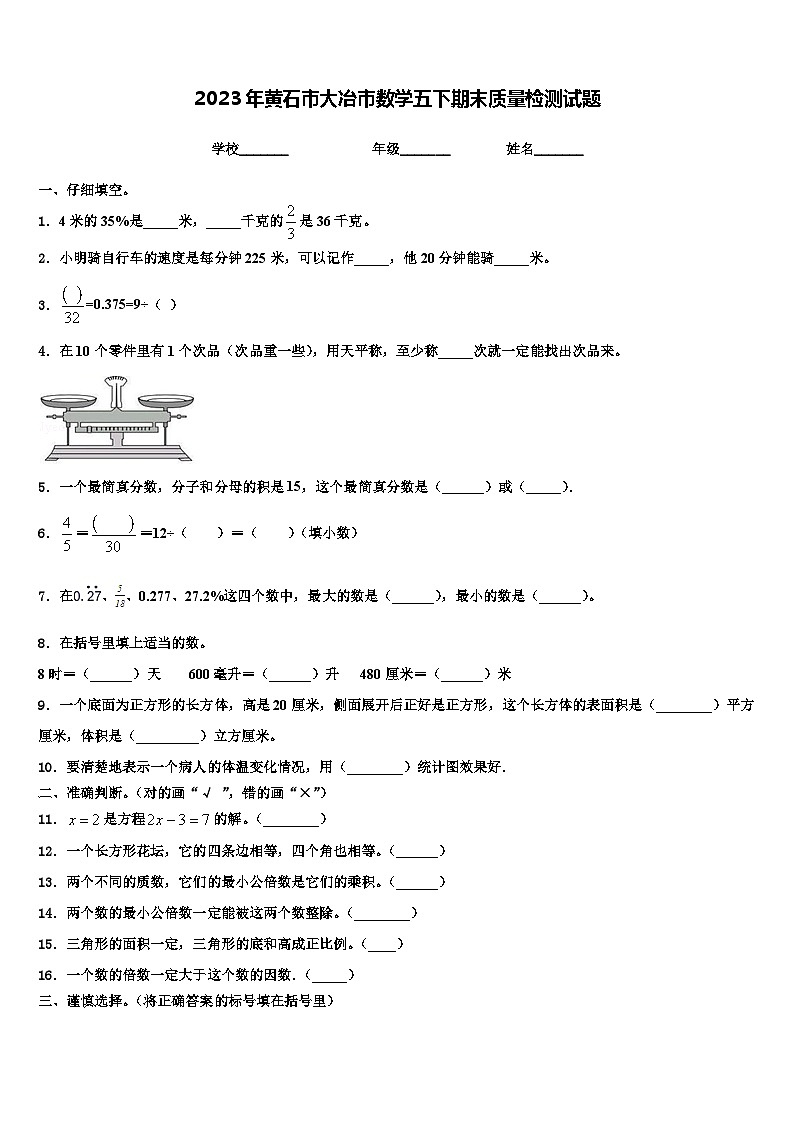 2023年黄石市大冶市数学五下期末质量检测试题含解析第1页