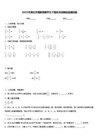 2023年黄石市阳新县数学五下期末质量跟踪监视试题含解析