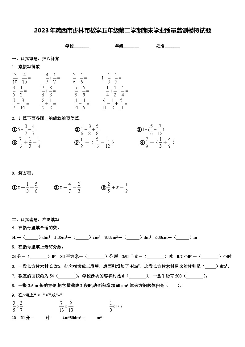 2023年鸡西市虎林市数学五年级第二学期期末学业质量监测模拟试题含解析第1页