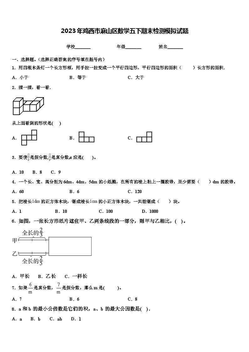 2023年鸡西市麻山区数学五下期末检测模拟试题含解析第1页