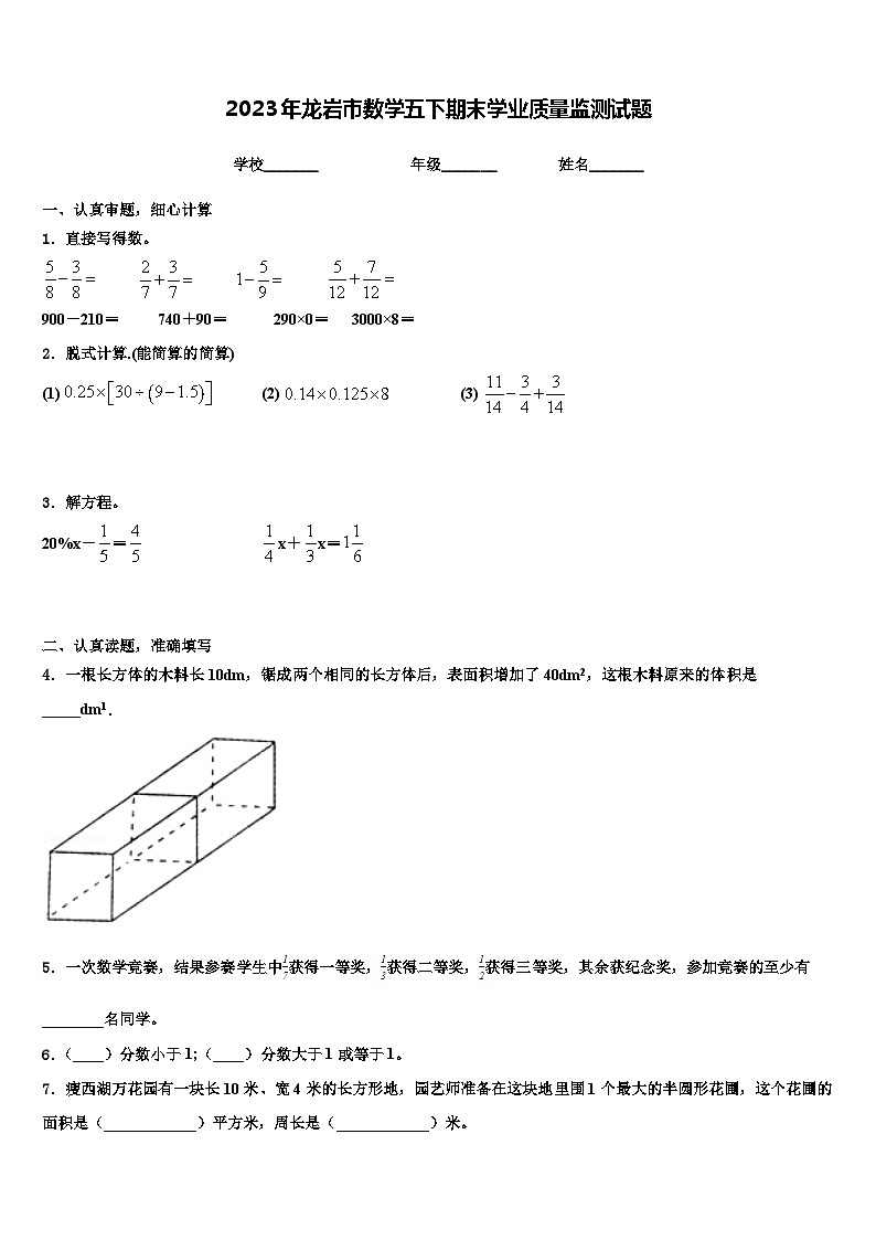 2023年龙岩市数学五下期末学业质量监测试题含解析第1页