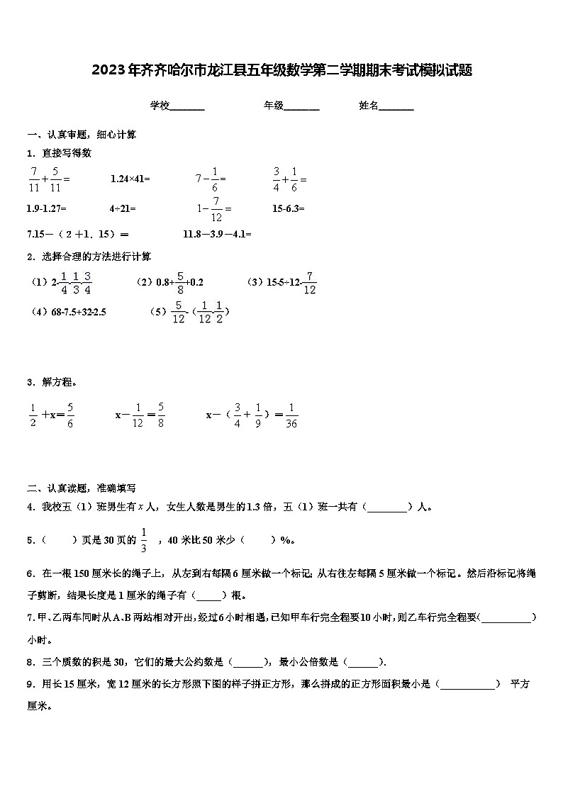 2023年齐齐哈尔市龙江县五年级数学第二学期期末考试模拟试题含解析第1页