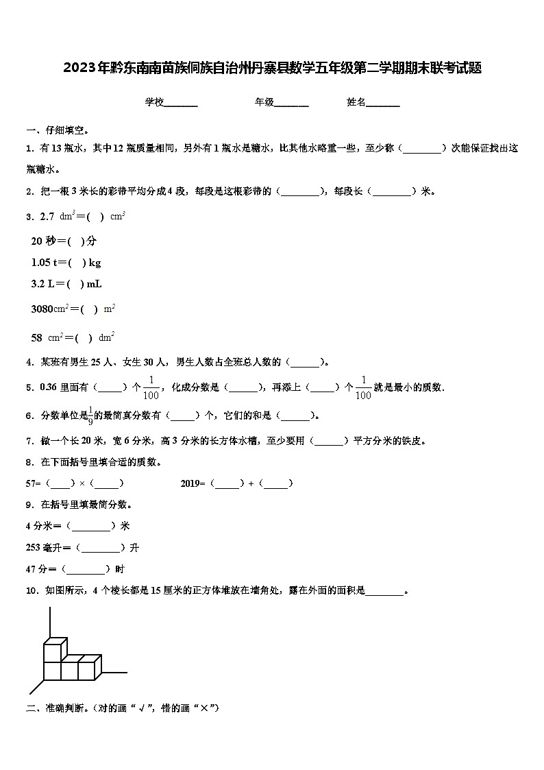 2023年黔东南南苗族侗族自治州丹寨县数学五年级第二学期期末联考试题含解析第1页