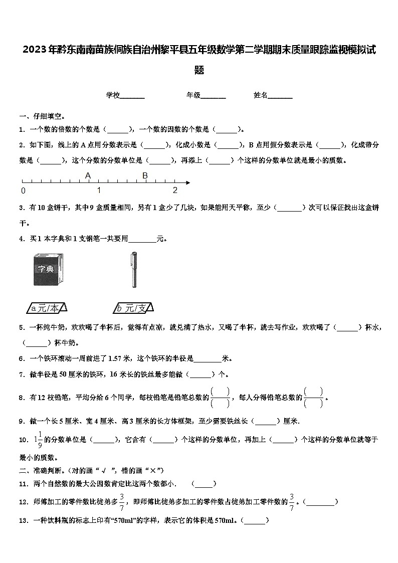 2023年黔东南南苗族侗族自治州黎平县五年级数学第二学期期末质量跟踪监视模拟试题含解析01
