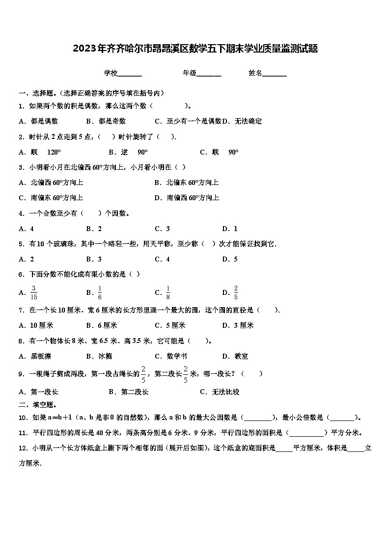2023年齐齐哈尔市昂昂溪区数学五下期末学业质量监测试题含解析第1页