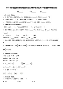 2023年黔东南南苗族侗族自治州岑巩县数学五年级第二学期期末联考模拟试题含解析