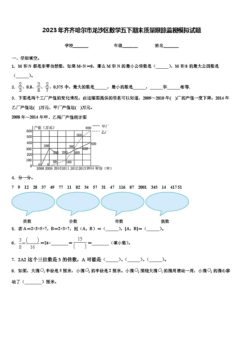 2023年齐齐哈尔市龙沙区数学五下期末质量跟踪监视模拟试题含解析第1页
