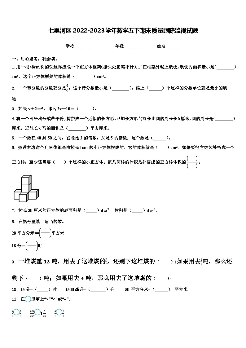 七里河区2022-2023学年数学五下期末质量跟踪监视试题含解析第1页