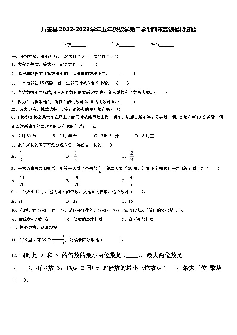 万安县2022-2023学年五年级数学第二学期期末监测模拟试题含解析01