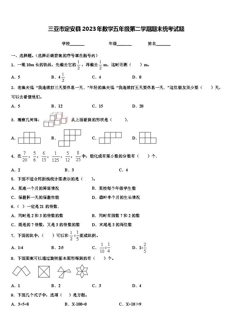 三亚市定安县2023年数学五年级第二学期期末统考试题含解析第1页