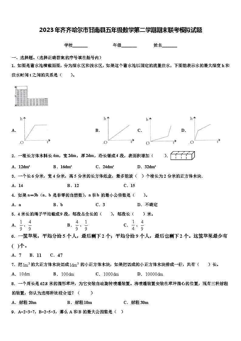 2023年齐齐哈尔市甘南县五年级数学第二学期期末联考模拟试题含解析第1页