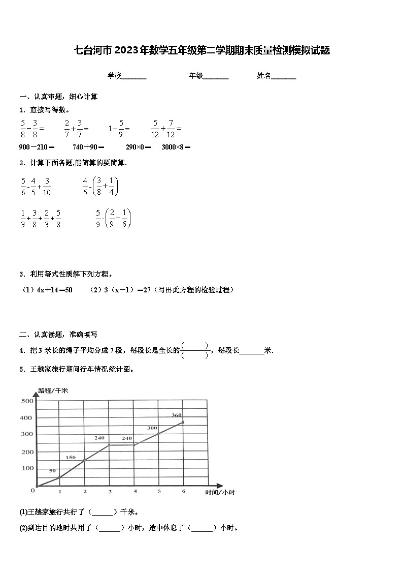 七台河市2023年数学五年级第二学期期末质量检测模拟试题含解析第1页