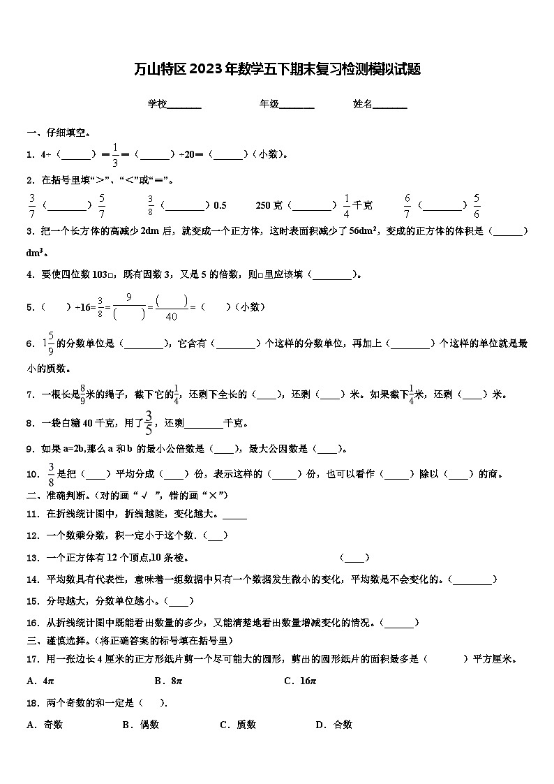 万山特区2023年数学五下期末复习检测模拟试题含解析01