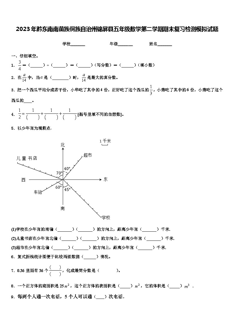 2023年黔东南南苗族侗族自治州锦屏县五年级数学第二学期期末复习检测模拟试题含解析01