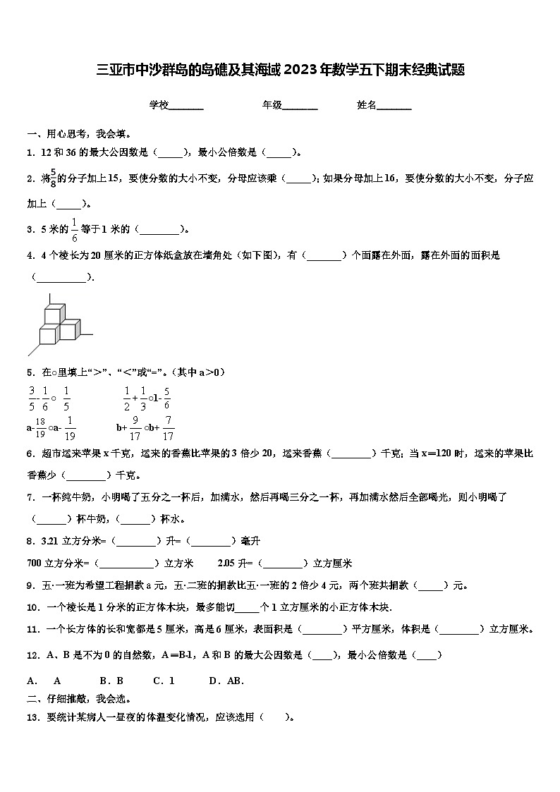 三亚市中沙群岛的岛礁及其海域2023年数学五下期末经典试题含解析第1页