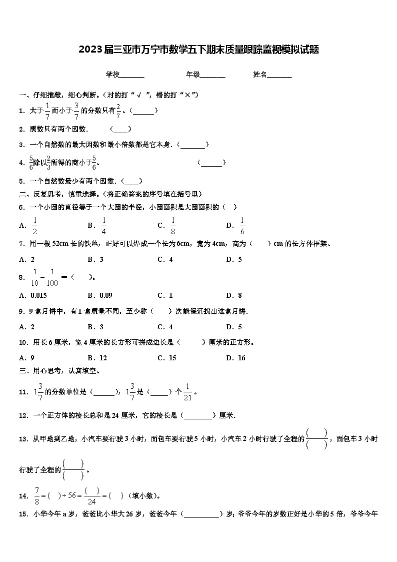 2023届三亚市万宁市数学五下期末质量跟踪监视模拟试题含解析第1页