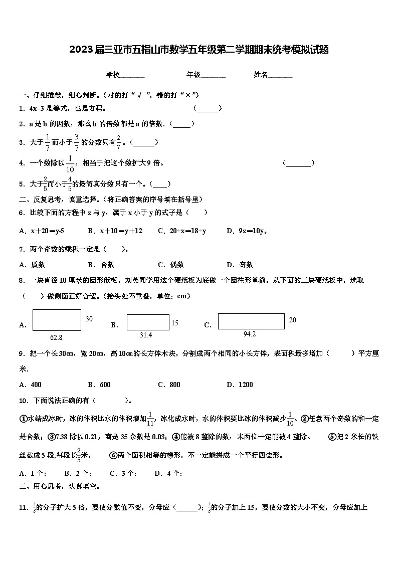 2023届三亚市五指山市数学五年级第二学期期末统考模拟试题含解析第1页