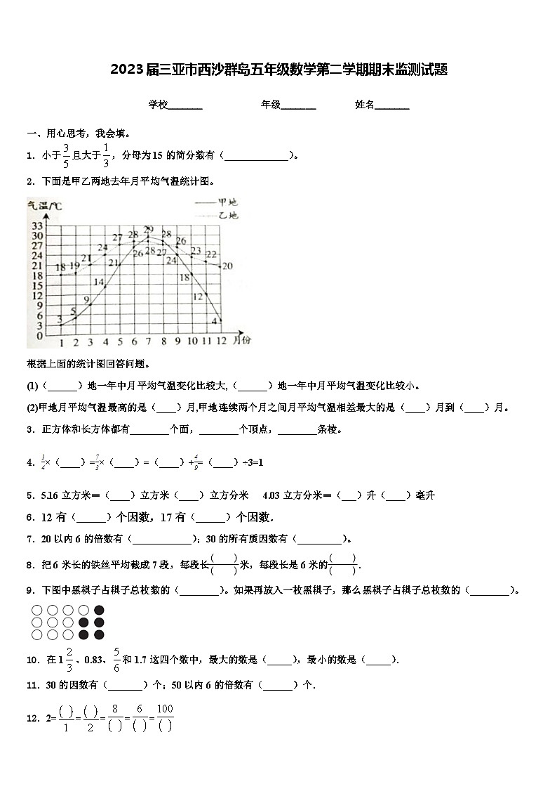 2023届三亚市西沙群岛五年级数学第二学期期末监测试题含解析第1页