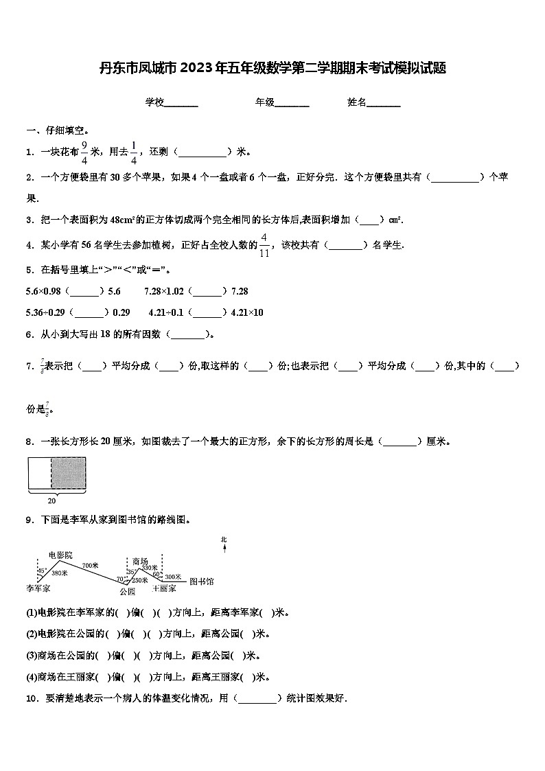 丹东市凤城市2023年五年级数学第二学期期末考试模拟试题含解析第1页