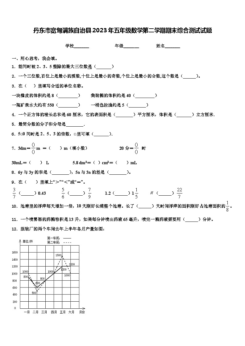 丹东市宽甸满族自治县2023年五年级数学第二学期期末综合测试试题含解析第1页