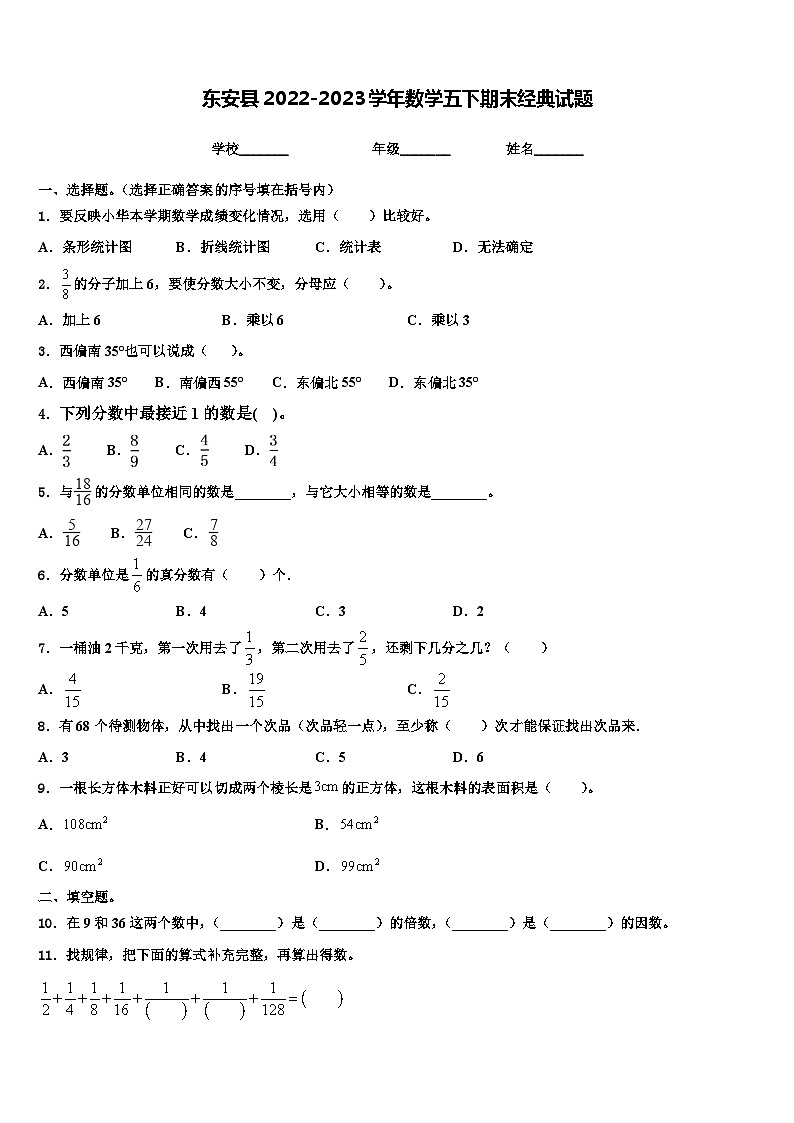 东安县2022-2023学年数学五下期末经典试题含解析第1页