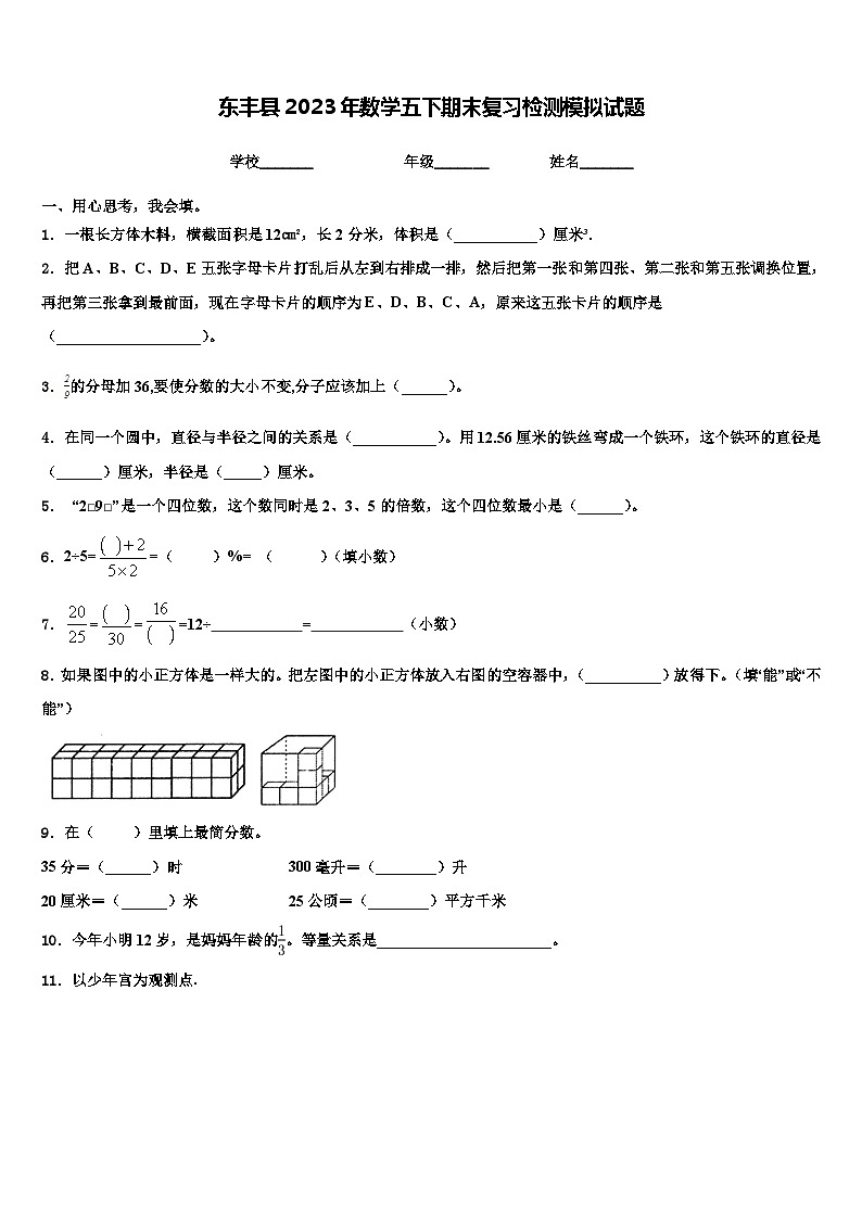 东丰县2023年数学五下期末复习检测模拟试题含解析第1页