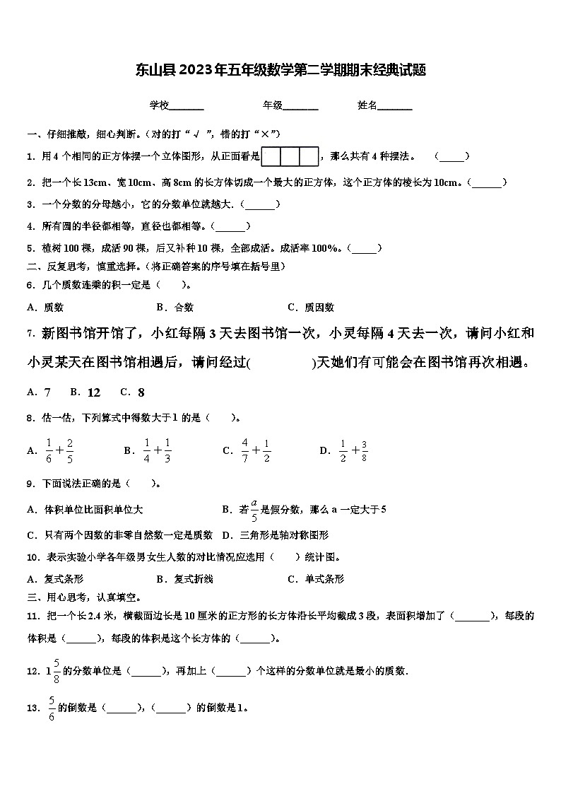 东山县2023年五年级数学第二学期期末经典试题含解析第1页