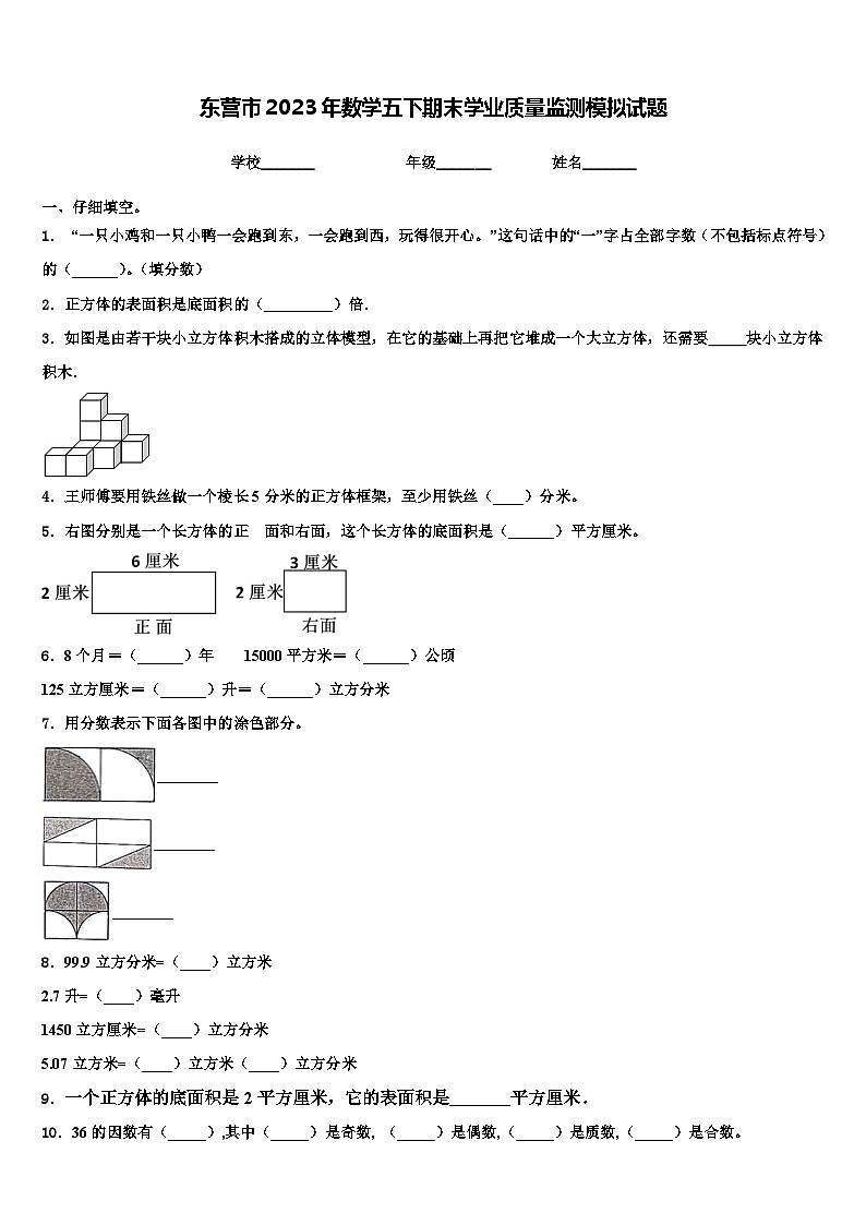 东营市2023年数学五下期末学业质量监测模拟试题含解析第1页