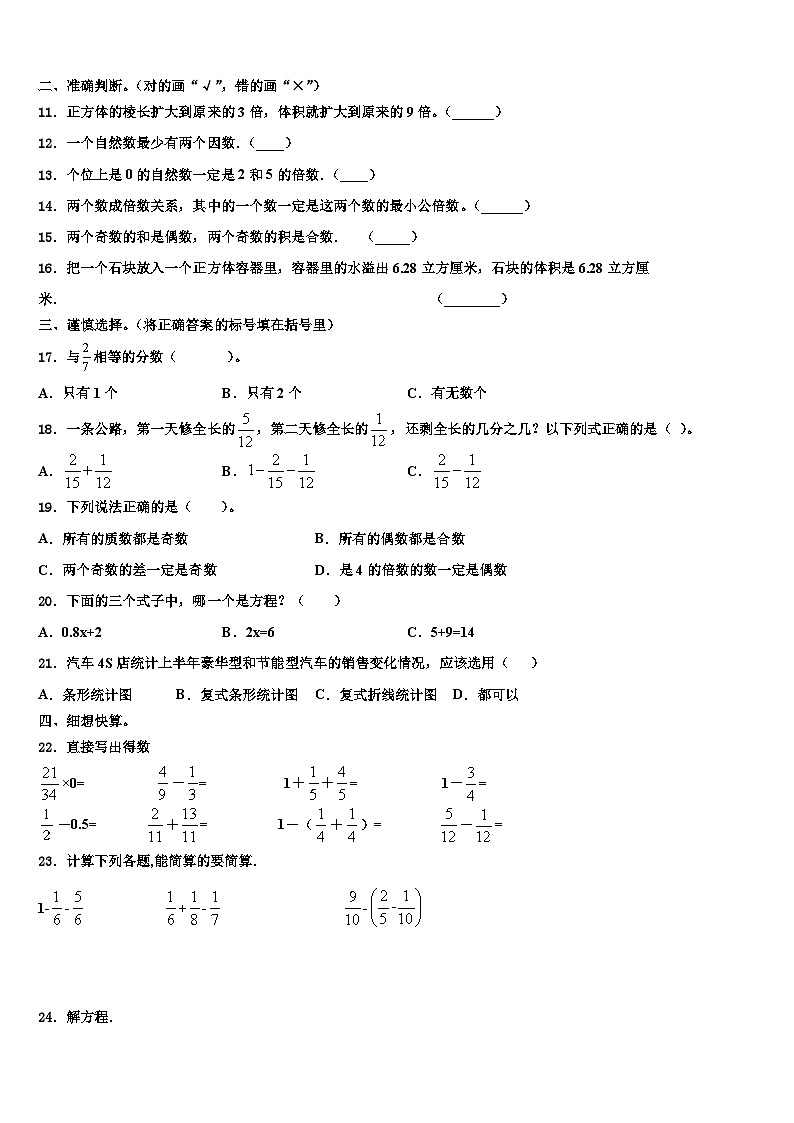 东营市2023年数学五下期末学业质量监测模拟试题含解析第2页