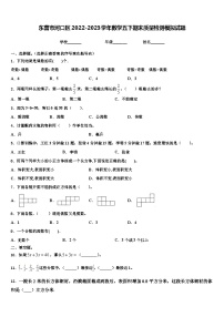 东营市河口区2022-2023学年数学五下期末质量检测模拟试题含解析