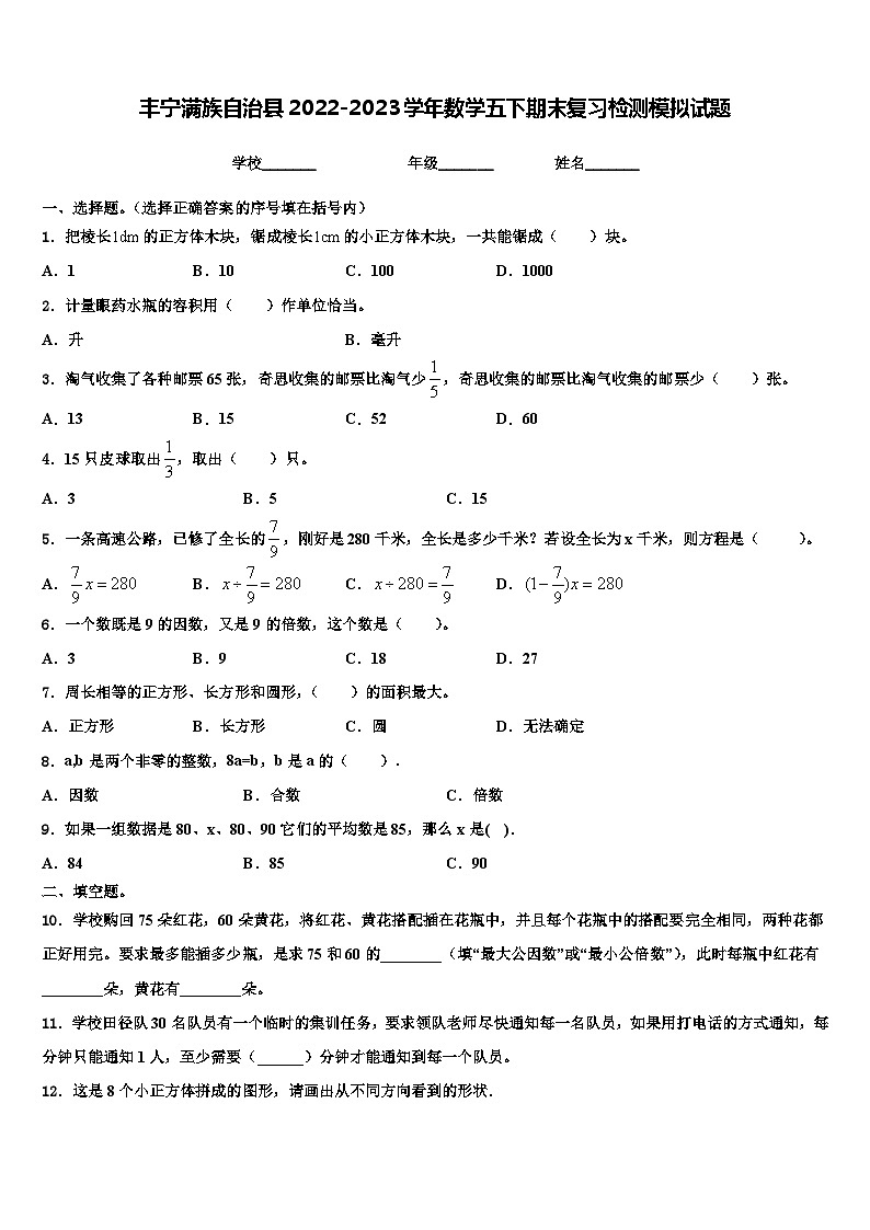 丰宁满族自治县2022-2023学年数学五下期末复习检测模拟试题含解析第1页