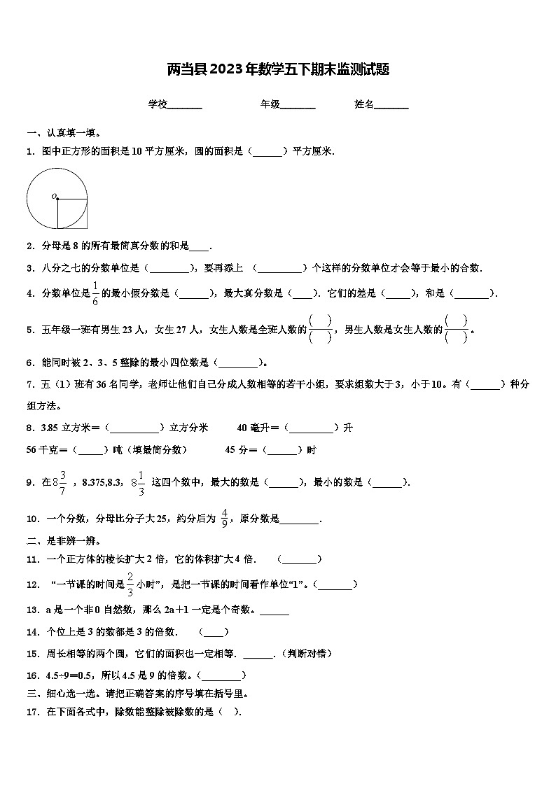 两当县2023年数学五下期末监测试题含解析第1页