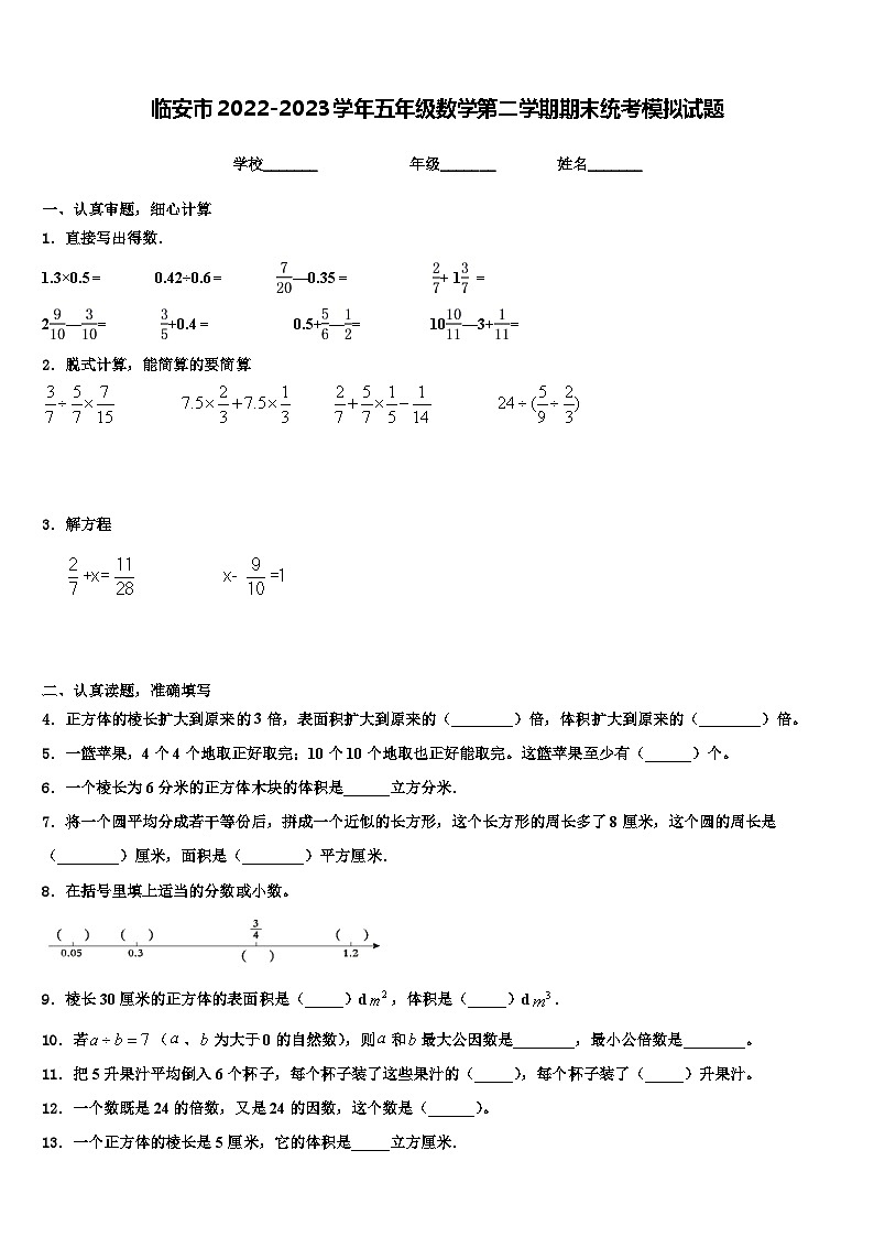临安市2022-2023学年五年级数学第二学期期末统考模拟试题含解析第1页