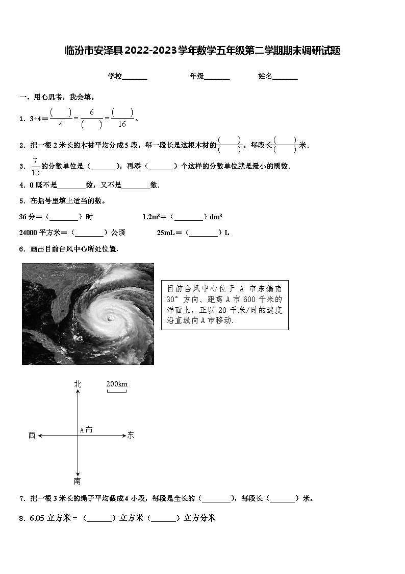 临汾市安泽县2022-2023学年数学五年级第二学期期末调研试题含解析第1页