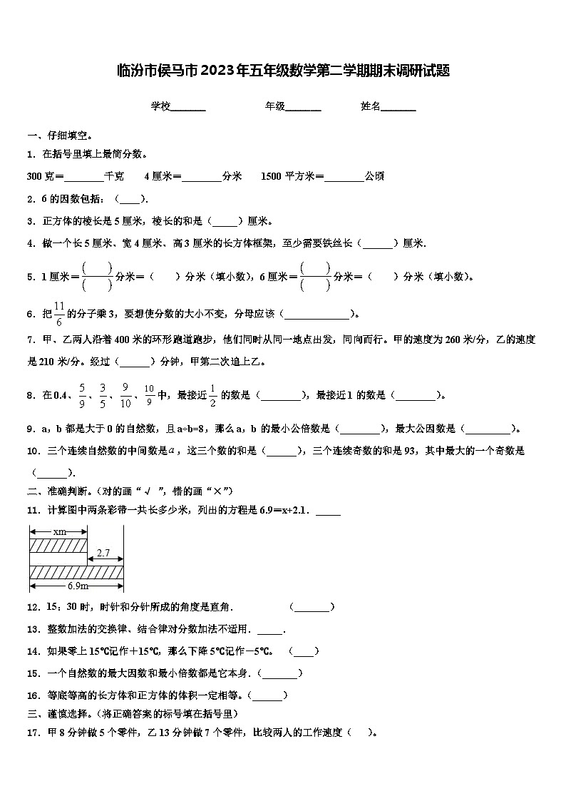 临汾市侯马市2023年五年级数学第二学期期末调研试题含解析第1页