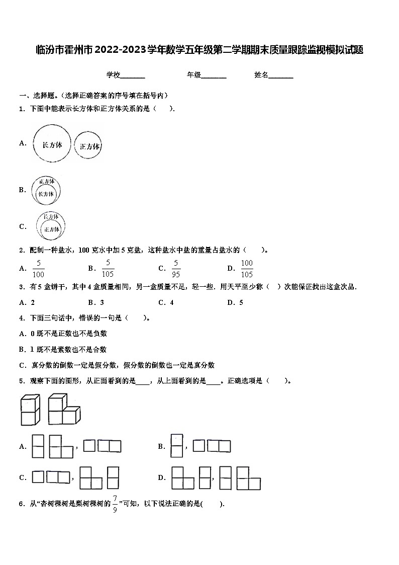 临汾市霍州市2022-2023学年数学五年级第二学期期末质量跟踪监视模拟试题含解析第1页
