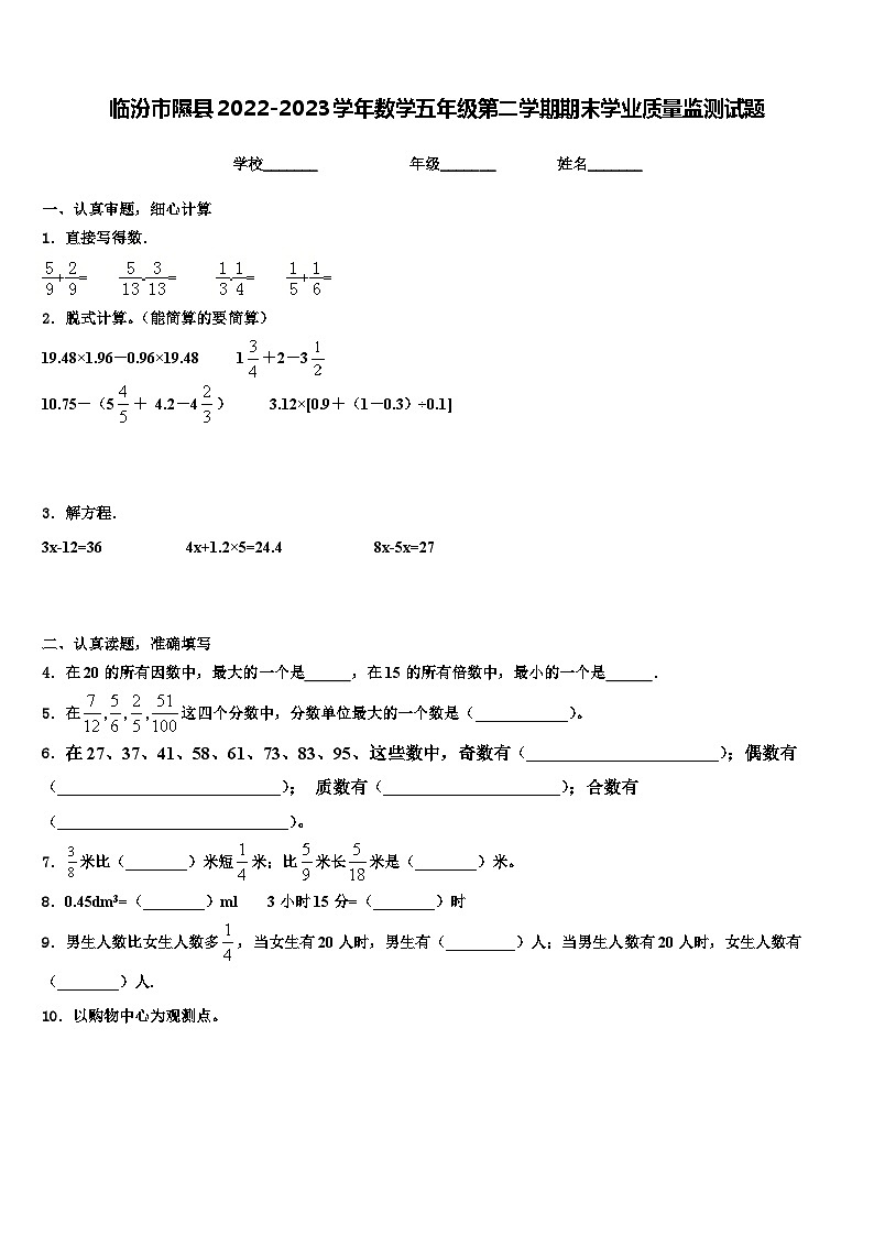 临汾市隰县2022-2023学年数学五年级第二学期期末学业质量监测试题含解析01