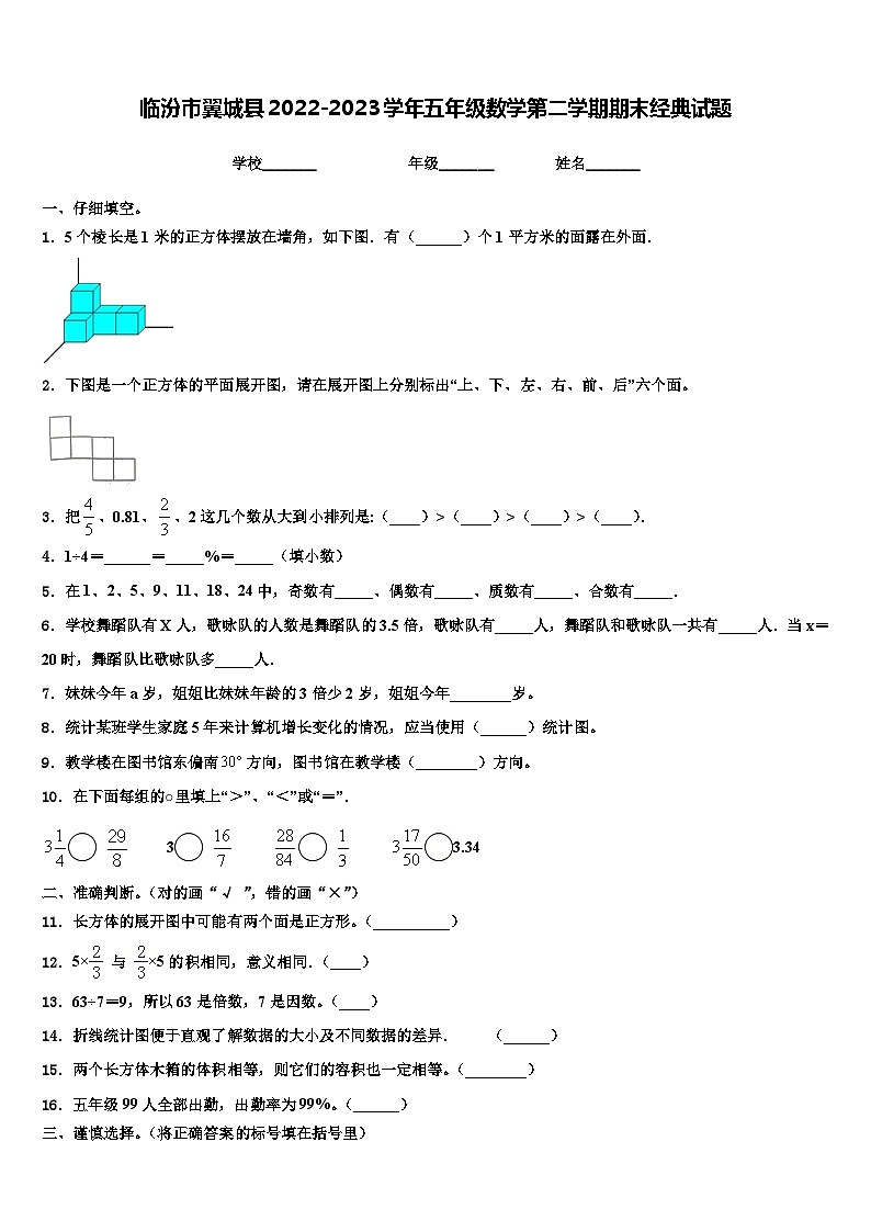 临汾市翼城县2022-2023学年五年级数学第二学期期末经典试题含解析第1页