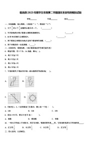 临高县2023年数学五年级第二学期期末质量检测模拟试题含解析