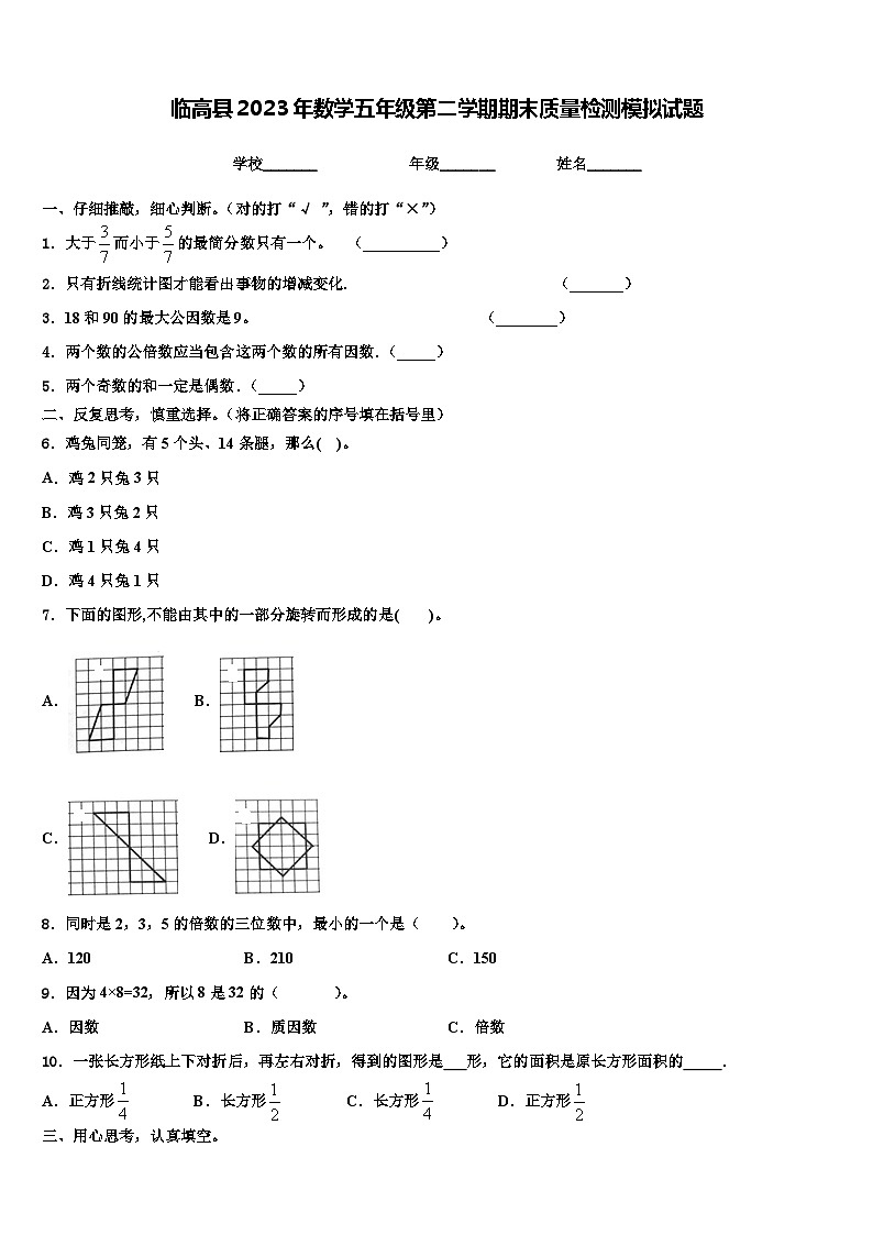 临高县2023年数学五年级第二学期期末质量检测模拟试题含解析第1页