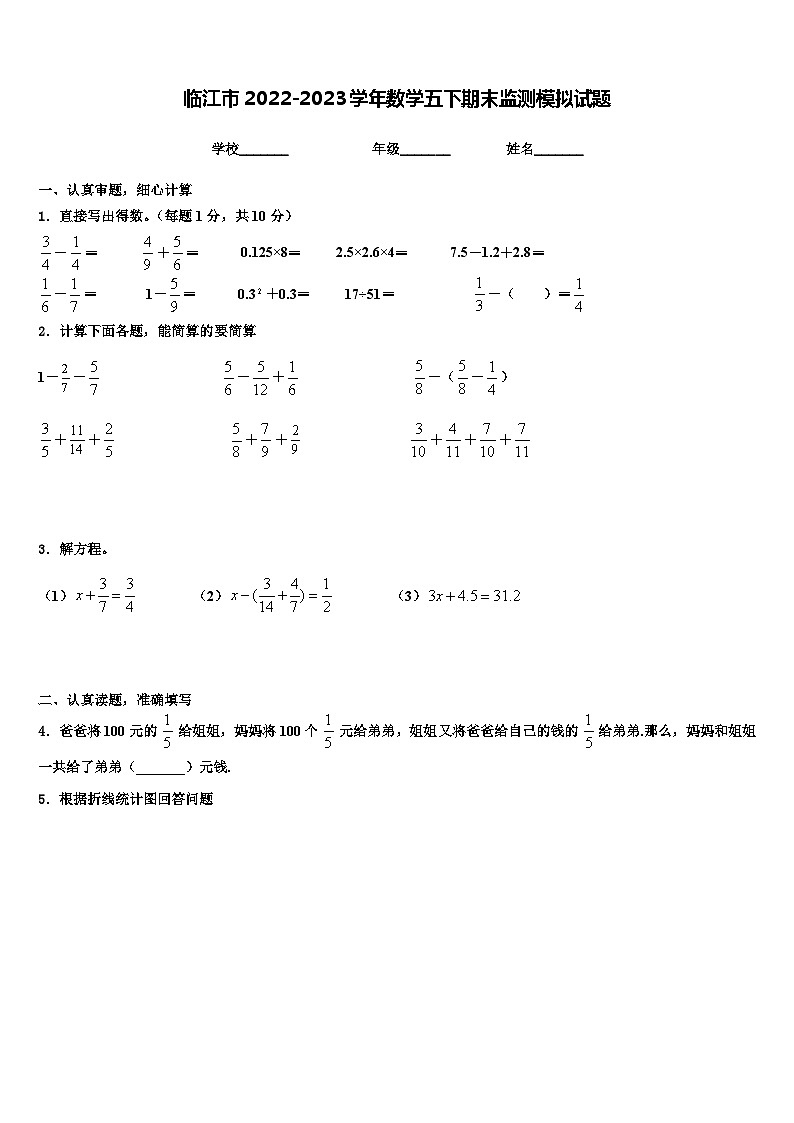 临江市2022-2023学年数学五下期末监测模拟试题含解析第1页