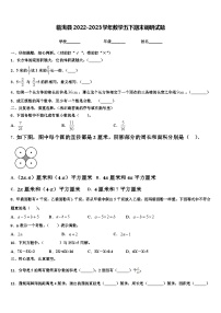 临洮县2022-2023学年数学五下期末调研试题含解析