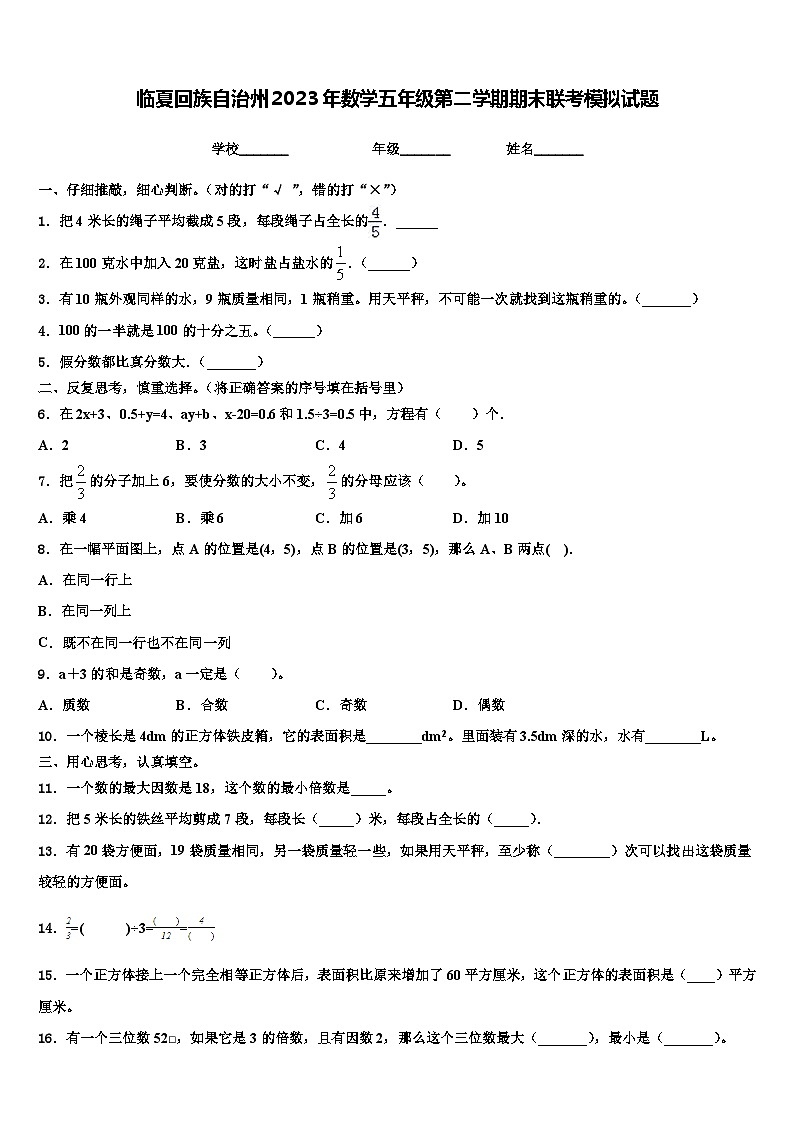 临夏回族自治州2023年数学五年级第二学期期末联考模拟试题含解析第1页