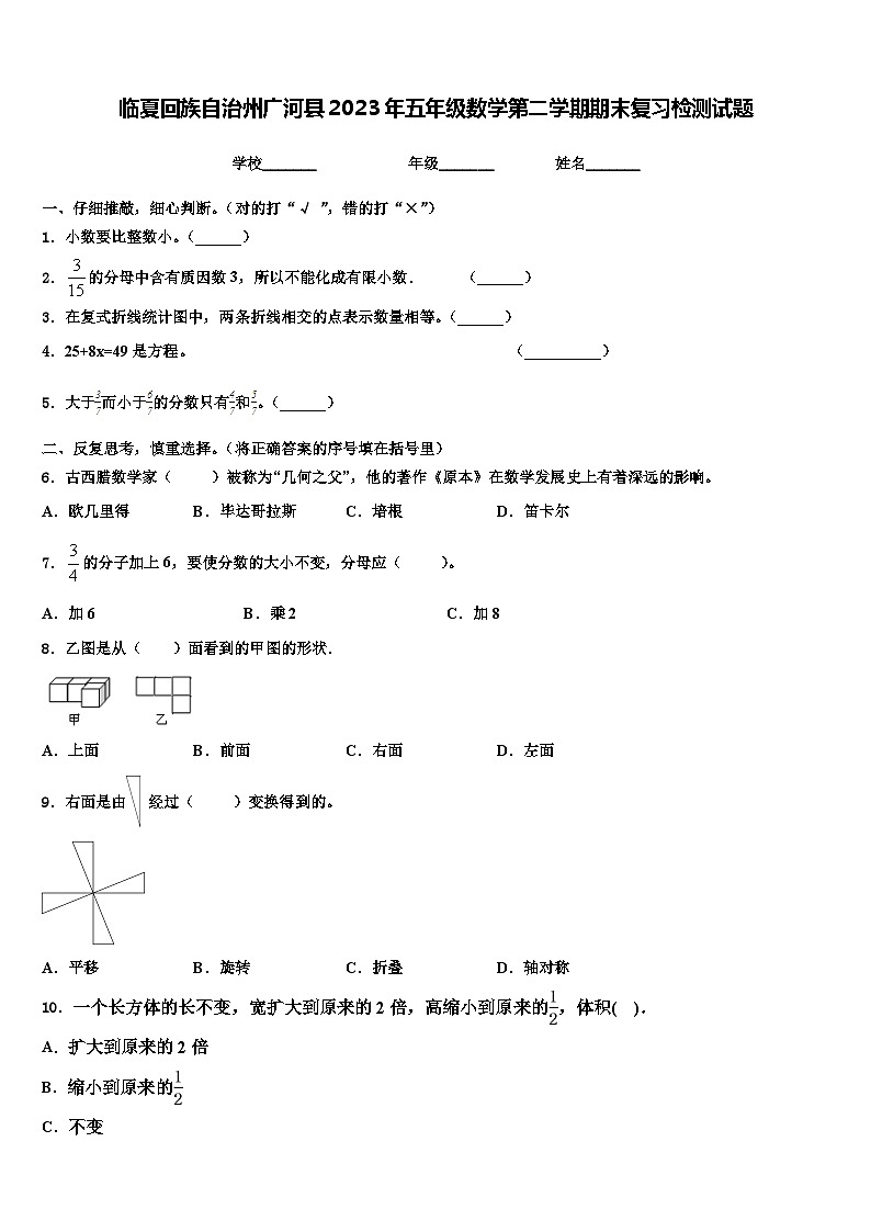 临夏回族自治州广河县2023年五年级数学第二学期期末复习检测试题含解析第1页