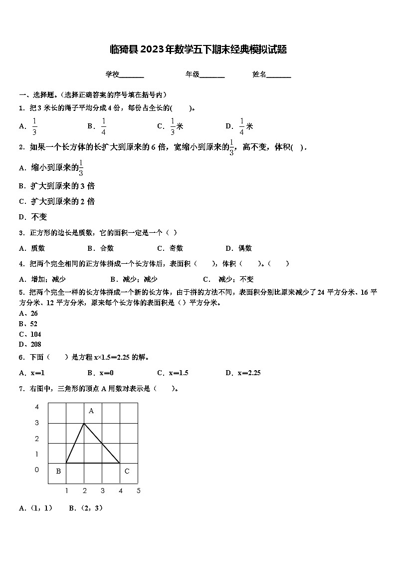 临猗县2023年数学五下期末经典模拟试题含解析第1页
