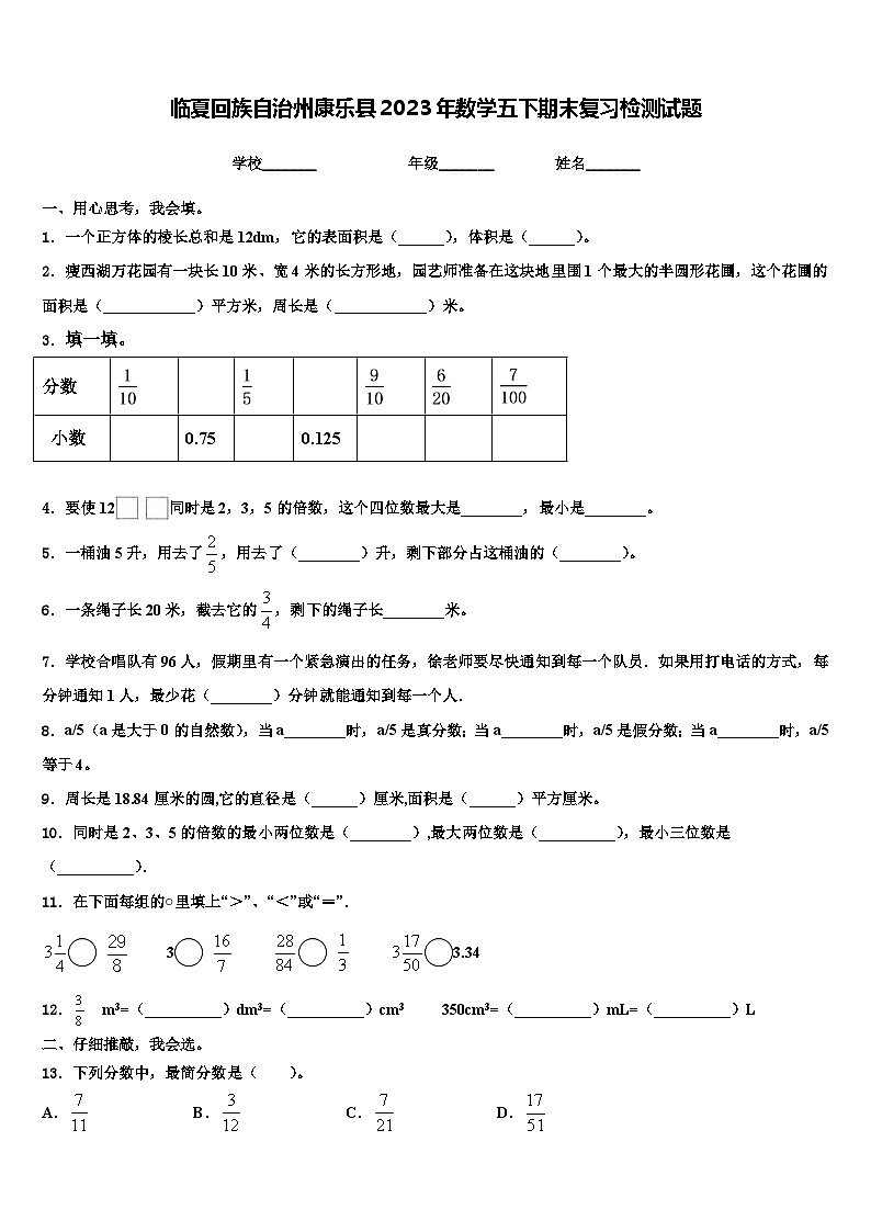 临夏回族自治州康乐县2023年数学五下期末复习检测试题含解析第1页
