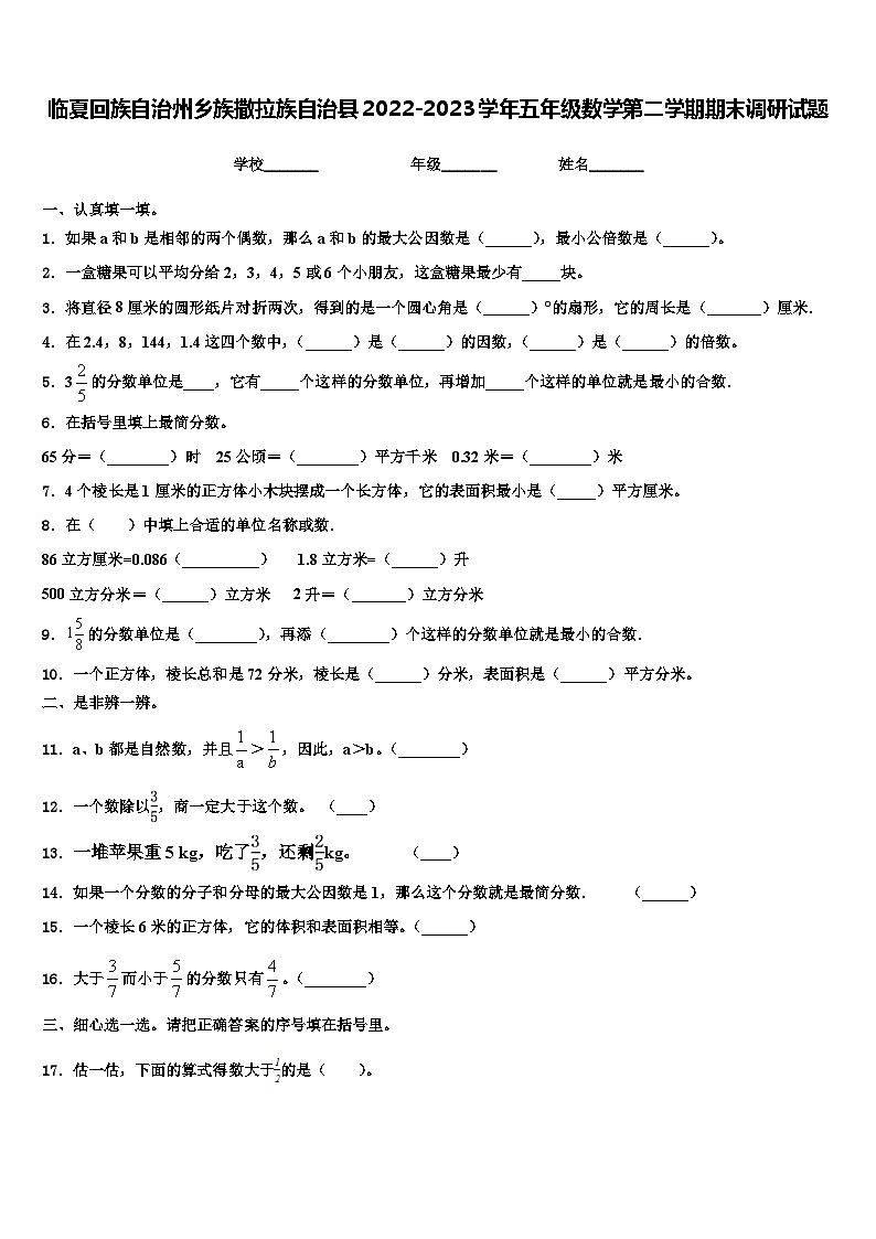临夏回族自治州乡族撒拉族自治县2022-2023学年五年级数学第二学期期末调研试题含解析第1页