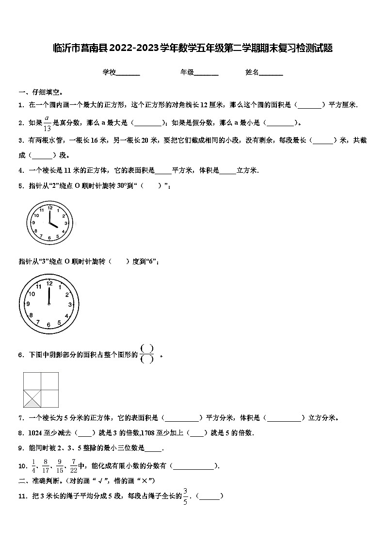 临沂市莒南县2022-2023学年数学五年级第二学期期末复习检测试题含解析第1页